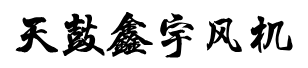 河北天鼓鑫宇風(fēng)機(jī)