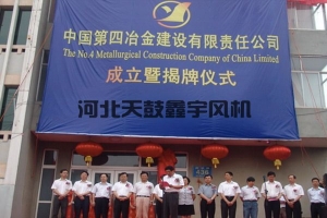 中國第四冶金建設公司